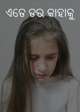 ଏତେ ଡର କାହାକୁ