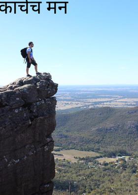 काचेचं मन
