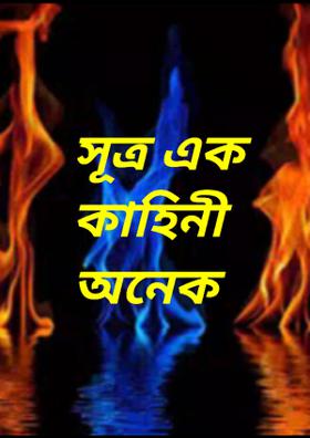 সূত্র এক কাহিনী অনেক