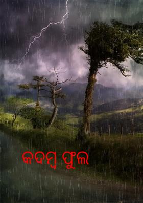 କଦମ୍ବଫୁଲ