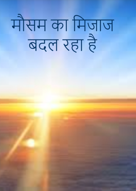 मौसम का मिजाज बदल रहा है