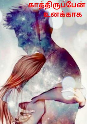 காத்திருப்பேன் உனக்காக