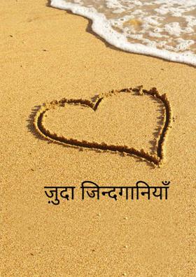 ज़ुदा जिन्दगानियाँ