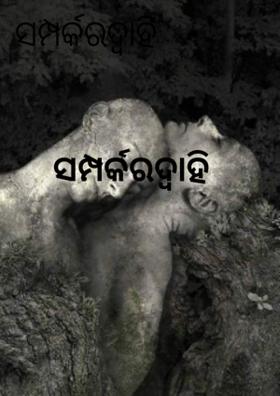 ସମ୍ପର୍କରଦ୍ୱାହି