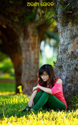 ଅରଣ୍ୟ ରୋଦନ