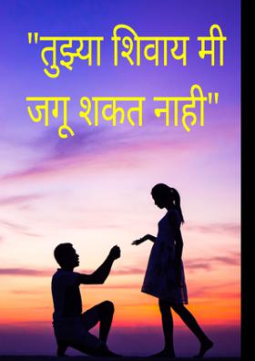 "तुझ्या शिवाय मी जगू शकत नाही"