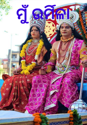 ମୁଁ ଉର୍ମିଳା