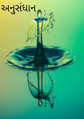 અનુસંધાન