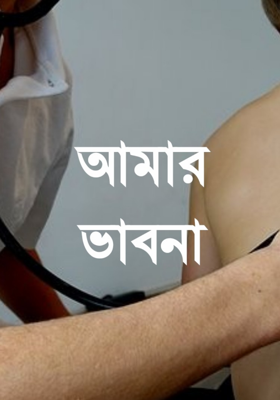 আমার ভাবনা