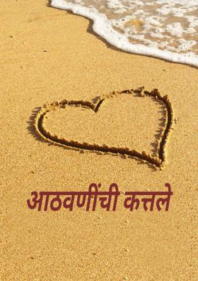 आठवणींची कत्तले