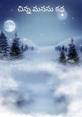 చిన్న మనసు కథ