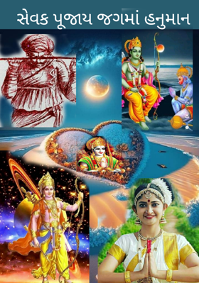 સેવક પૂજાય જગમાં - હનુમાન