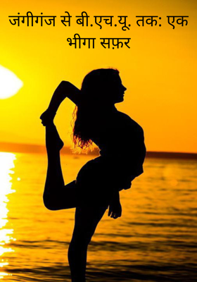जंगीगंज से बी.एच.यू. तक: एक भीगा सफ़र