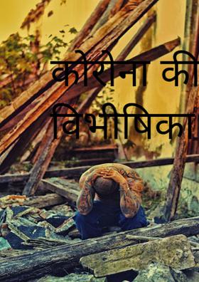 कोरोना की विभीषिका