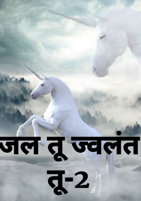 जल तू ज्वलंत तू-2