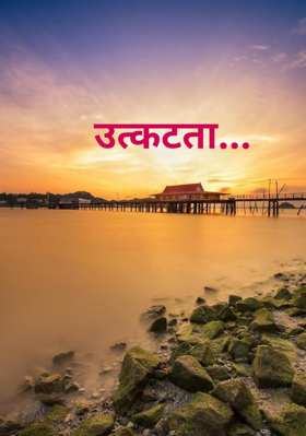 उत्कटता