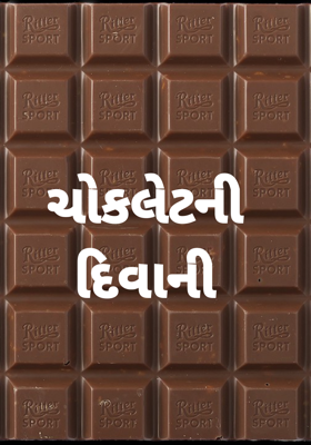 ચોકલેટની દિવાની