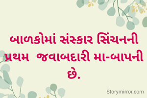 બાળકોમાં સંસ્કાર સિંચનની પ્રથમ  જવાબદારી મા-બાપની છે.