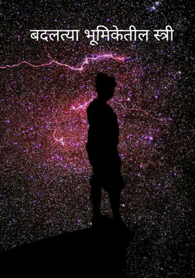 बदलत्या भूमिकेतील स्त्री