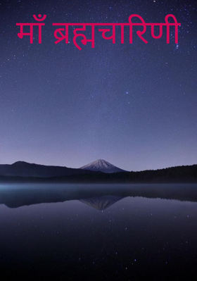 माँ ब्रह्मचारिणी