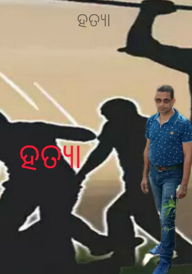 ହତ୍ୟା
