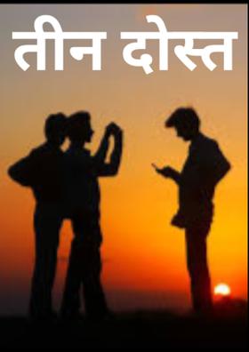 तीन दोस्त