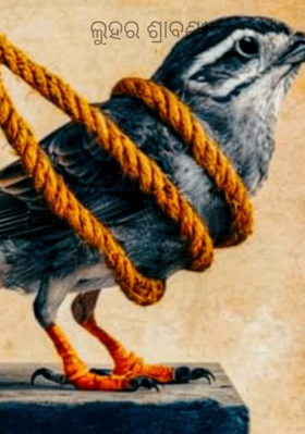 ଲୁହର ଶ୍ରାବଣୀ