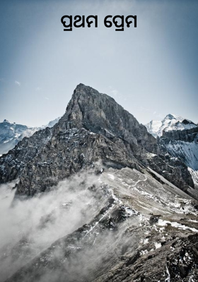 ପ୍ରଥମ ପ୍ରେମ