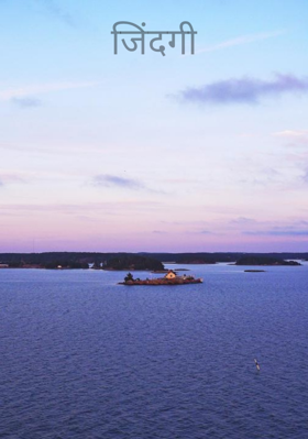 जिंदगी