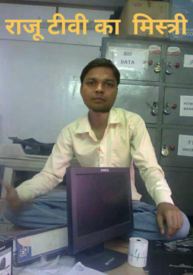 राजू टीवी का  मिस्त्री
