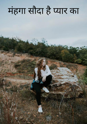 मंहगा सौदा है प्यार का