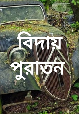 বিদায় পুরাতন