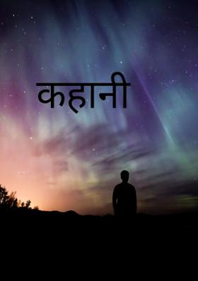 कहानी