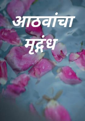 आठवांचा मृद्गंध