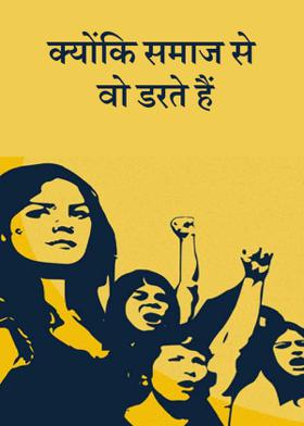 क्योंकि समाज से वो डरते हैं