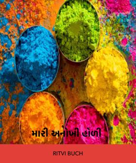 મારી અનોખી હોળી