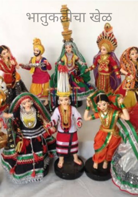 भातुकलीचा खेळ