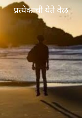 प्रत्येकाची येते वेळ