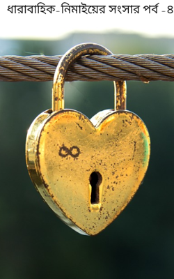 ধারাবাহিক-নিমাইয়ের সংসার পর্ব -৪