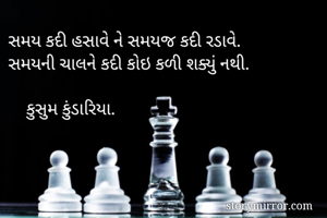 સમય કદી હસાવે ને...