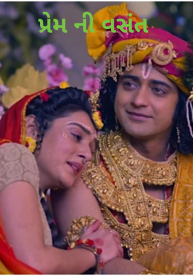 પ્રેમની વસંત