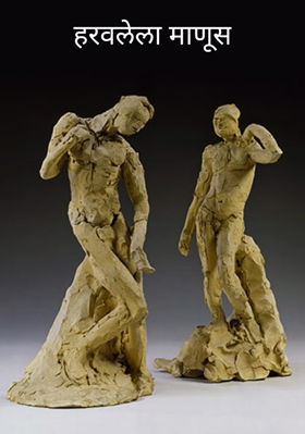 हरवलेला माणूस