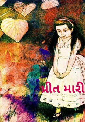 પ્રીત મારી