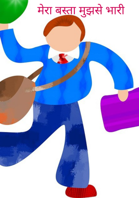 मेरा बस्ता मुझसे भारी