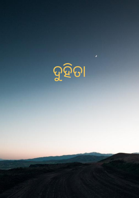 ଦୁହିତା
