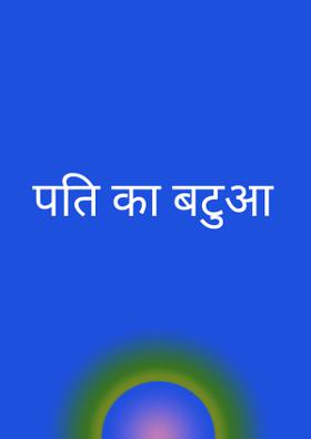 पति का बटुआ