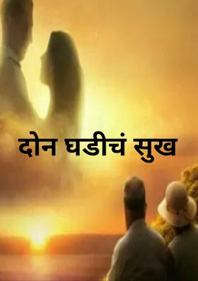दोन घडीचं सुख
