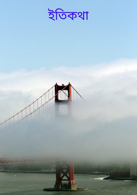 ইতিকথা