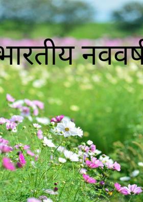 भारतीय नववर्ष