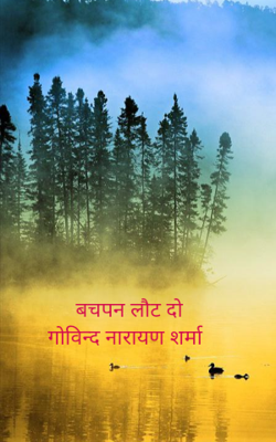 बचपन लौट दो